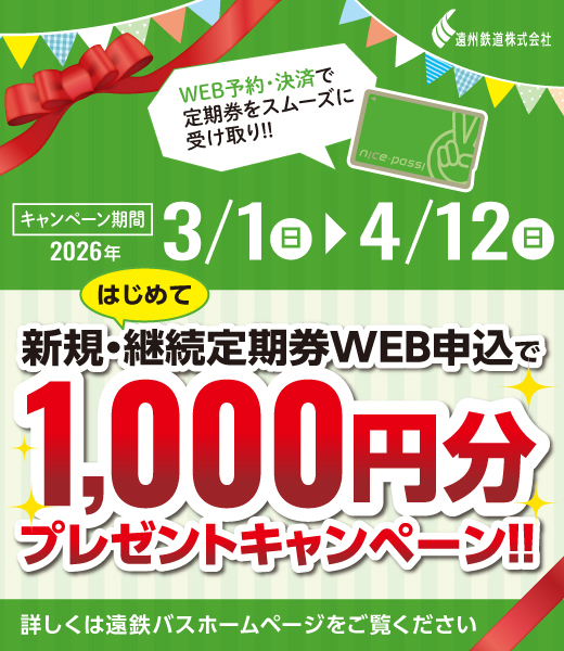 新規・継続定期券WEB申込で1,000円分プレゼントキャンペーン!!