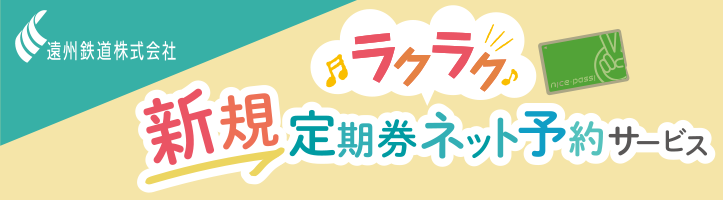 ラクラク新規定期券ネット予約サービス