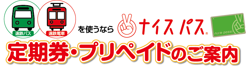 遠鉄バス・遠鉄電車を使うなら「ナイスパス」。定期券・プリペイドのご案内